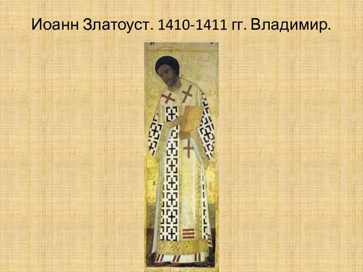 Иоанн Златоуст. 1410-1411 гг. Владимир.