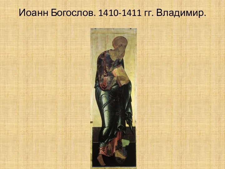 Иоанн Богослов. 1410-1411 гг. Владимир.