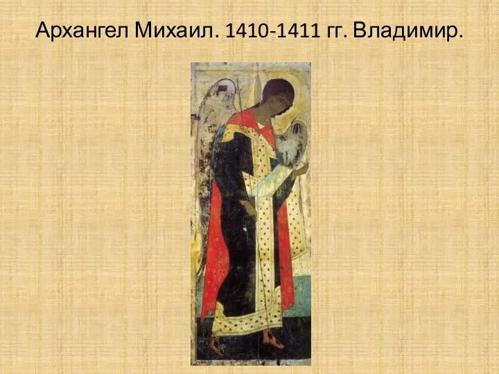 Архангел Михаил. 1410-1411 гг. Владимир.