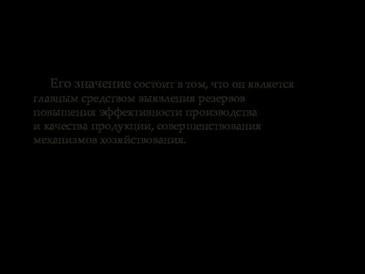 Его значение состоит в том, что он является главным средством выявления