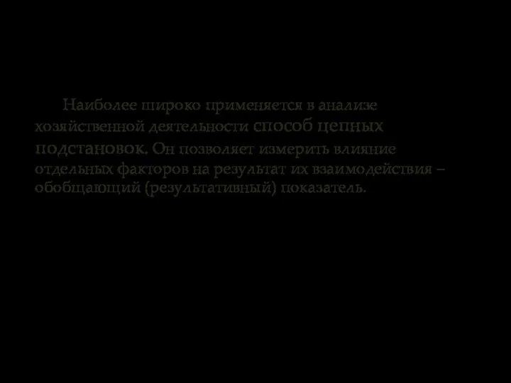 Наиболее широко применяется в анализе хозяйственной деятельности способ цепных подстановок. Он