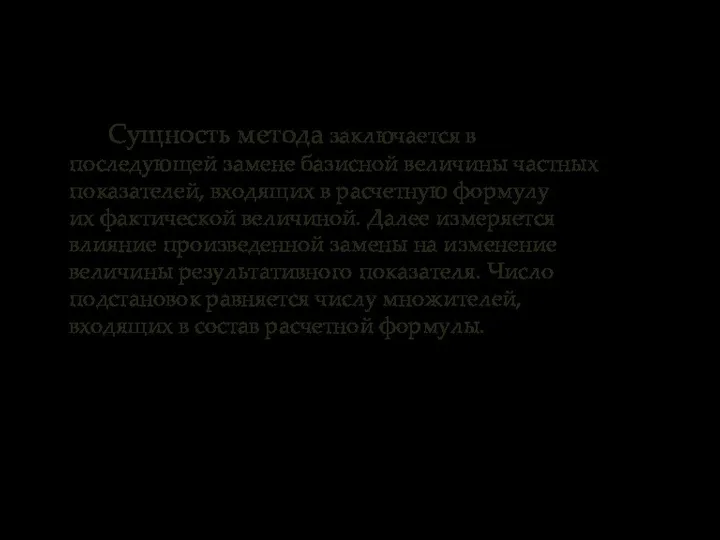 Сущность метода заключается в последующей замене базисной величины частных показателей, входящих