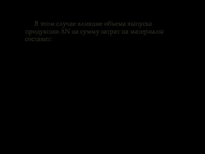 В этом случае влияние объема выпуска продукции ΔN на сумму затрат на материалы составит: