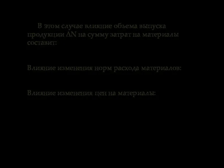 В этом случае влияние объема выпуска продукции ΔN на сумму затрат