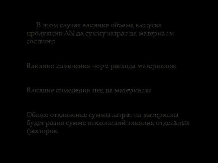 В этом случае влияние объема выпуска продукции ΔN на сумму затрат