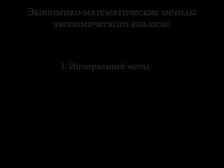 Экономико-математические методы экономического анализа: 1. Интегральный метод