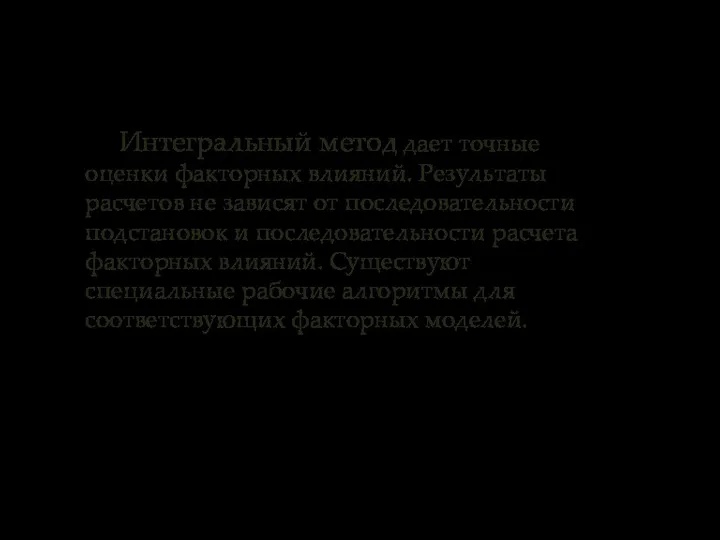 Интегральный метод дает точные оценки факторных влияний. Результаты расчетов не зависят