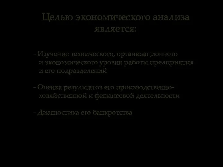 Целью экономического анализа является: - Изучение технического, организационного и экономического уровня