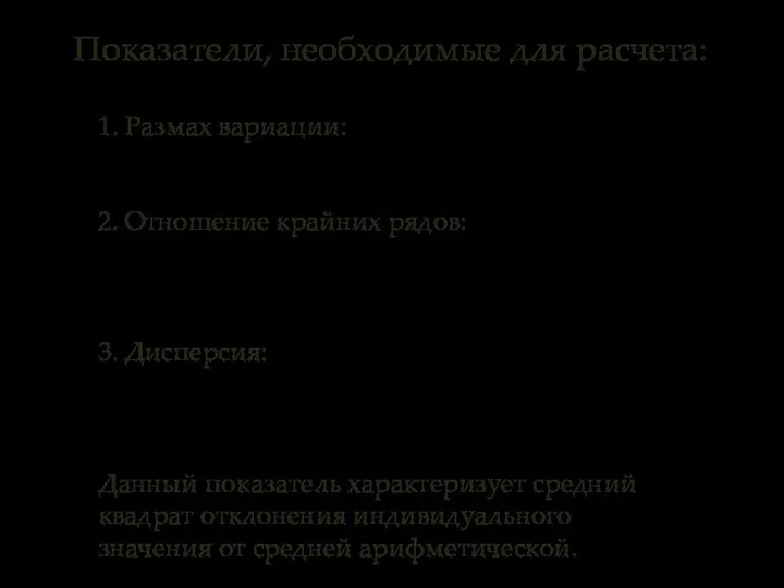 Показатели, необходимые для расчета: 1. Размах вариации: 2. Отношение крайних рядов: