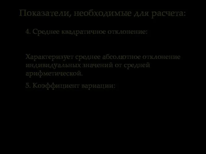 Показатели, необходимые для расчета: 4. Среднее квадратичное отклонение: Характеризует среднее абсолютное