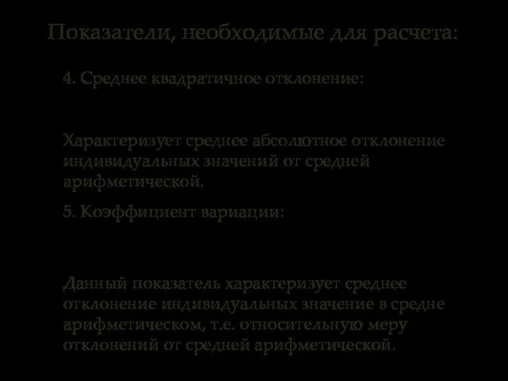 Показатели, необходимые для расчета: 4. Среднее квадратичное отклонение: Характеризует среднее абсолютное