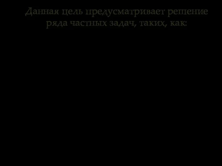 Данная цель предусматривает решение ряда частных задач, таких, как: