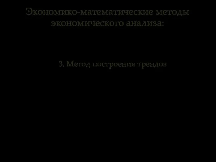 Экономико-математические методы экономического анализа: 3. Метод построения трендов