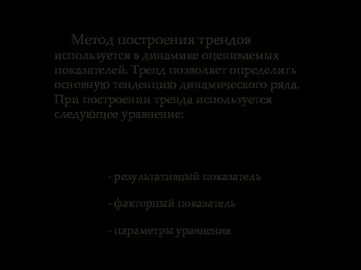 Метод построения трендов используется в динамике оцениваемых показателей. Тренд позволяет определить