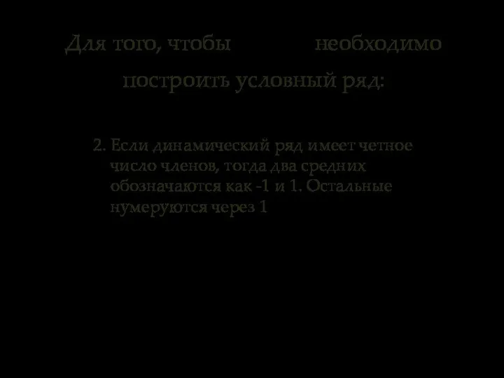 Для того, чтобы необходимо построить условный ряд: 2. Если динамический ряд