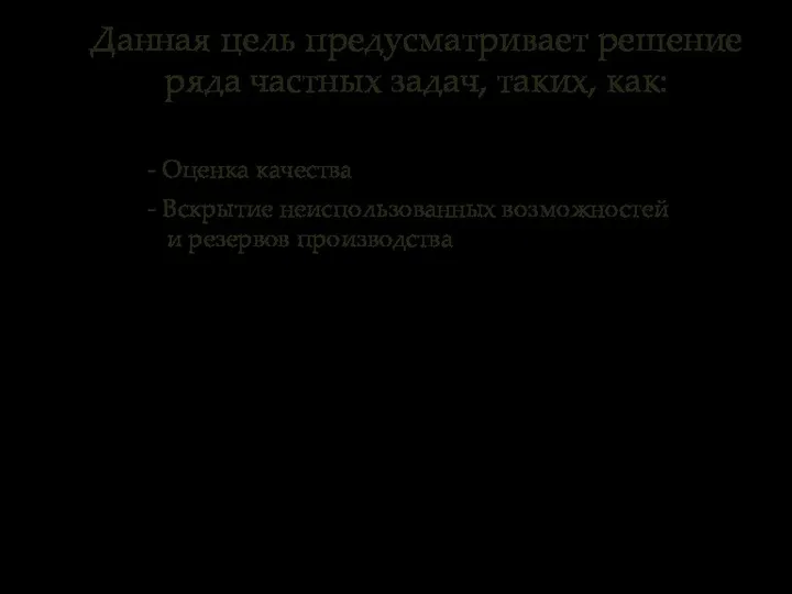 - Оценка качества - Вскрытие неиспользованных возможностей и резервов производства Данная