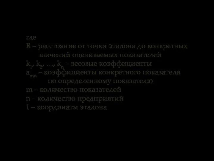 где R – расстояние от точки эталона до конкретных значений оцениваемых