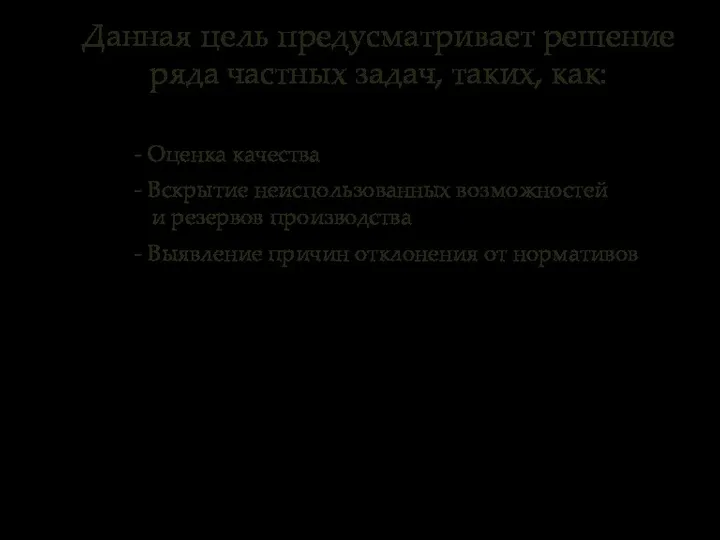 - Оценка качества - Вскрытие неиспользованных возможностей и резервов производства -