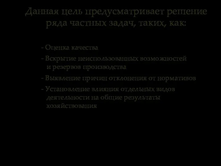 - Оценка качества - Вскрытие неиспользованных возможностей и резервов производства -