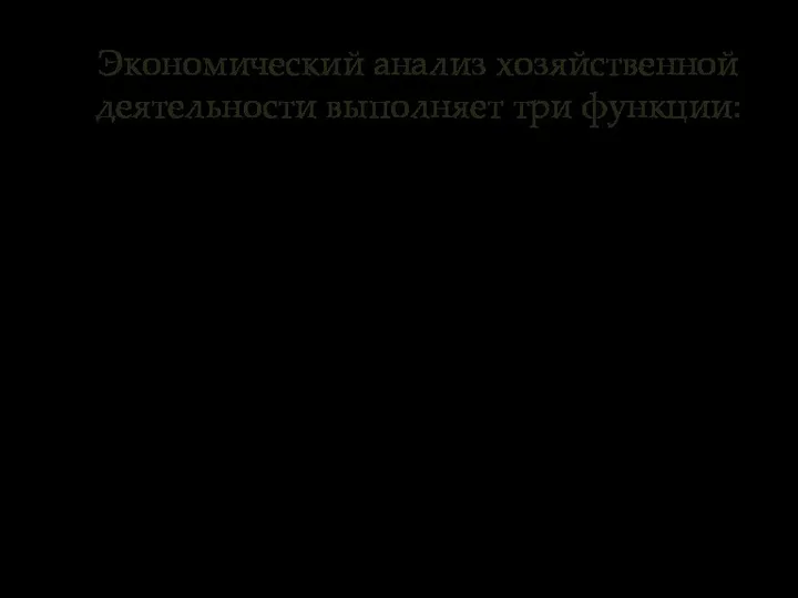 Экономический анализ хозяйственной деятельности выполняет три функции: