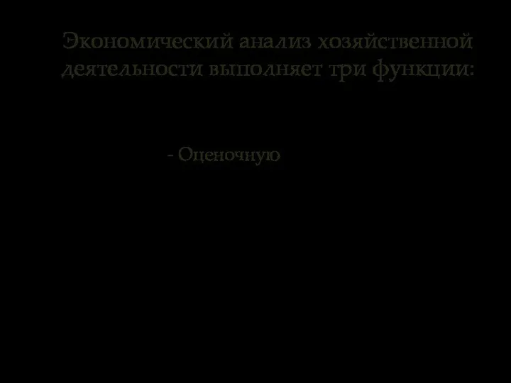 - Оценочную Экономический анализ хозяйственной деятельности выполняет три функции: