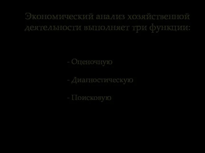 - Оценочную - Диагностическую - Поисковую Экономический анализ хозяйственной деятельности выполняет три функции: