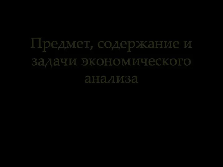 Предмет, содержание и задачи экономического анализа