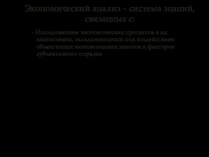 - Исследованием экономических процессов в их взаимосвязи, складывающихся под воздействием объективных