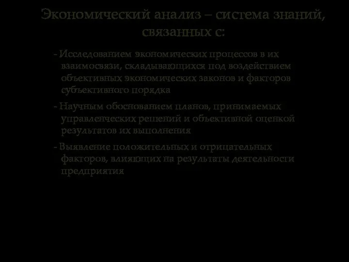 - Исследованием экономических процессов в их взаимосвязи, складывающихся под воздействием объективных