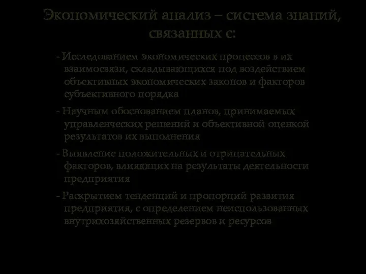 - Исследованием экономических процессов в их взаимосвязи, складывающихся под воздействием объективных