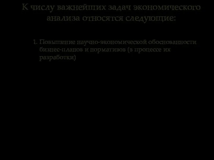 1. Повышение научно-экономической обоснованности бизнес-планов и нормативов (в процессе их разработки)