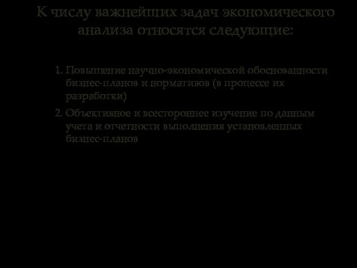 1. Повышение научно-экономической обоснованности бизнес-планов и нормативов (в процессе их разработки)