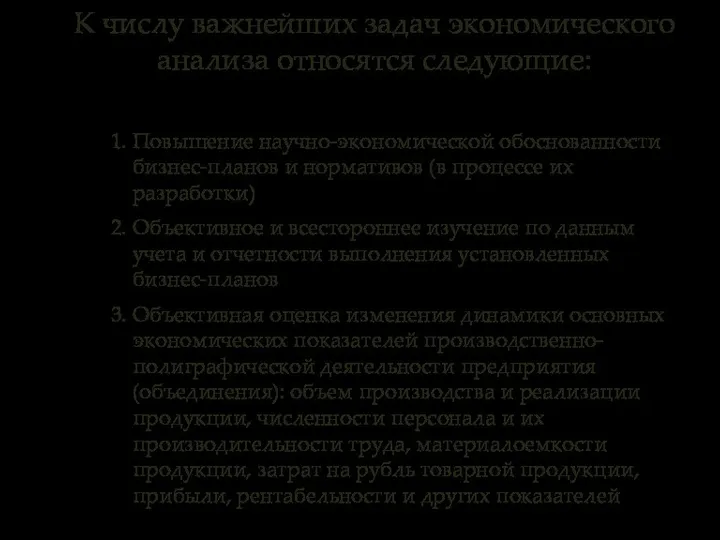 1. Повышение научно-экономической обоснованности бизнес-планов и нормативов (в процессе их разработки)