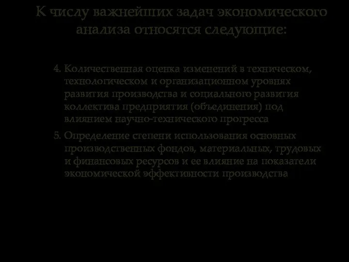 4. Количественная оценка изменений в техническом, технологическом и организационном уровнях развития