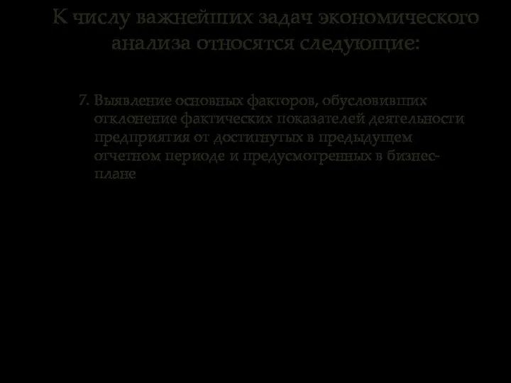 7. Выявление основных факторов, обусловивших отклонение фактических показателей деятельности предприятия от