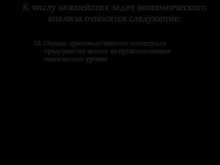 10. Оценка производственного потенциала предприятия исходя из организационно- технического уровня К