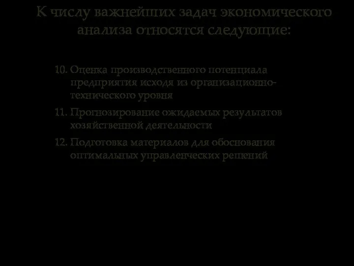 10. Оценка производственного потенциала предприятия исходя из организационно- технического уровня 11.