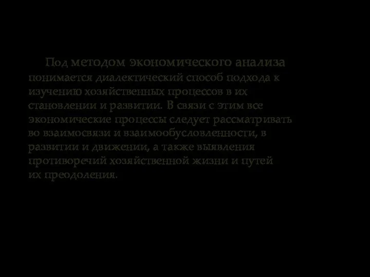 Под методом экономического анализа понимается диалектический способ подхода к изучению хозяйственных