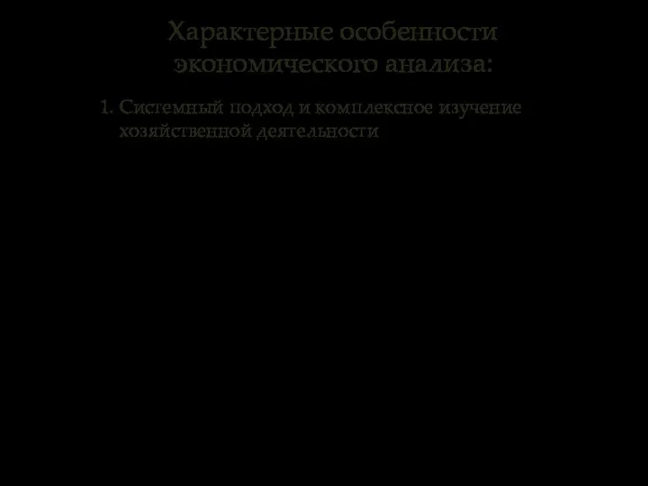 1. Системный подход и комплексное изучение хозяйственной деятельности Характерные особенности экономического анализа: