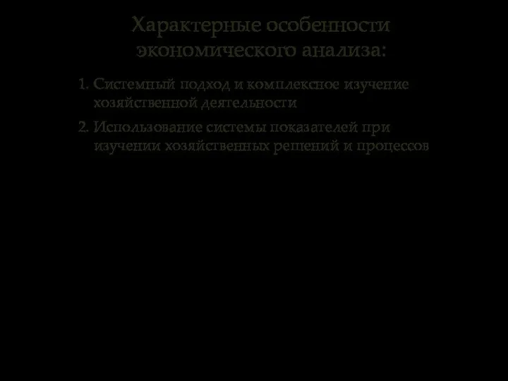 1. Системный подход и комплексное изучение хозяйственной деятельности 2. Использование системы