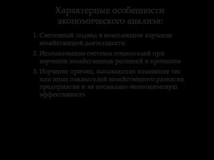 1. Системный подход и комплексное изучение хозяйственной деятельности 2. Использование системы