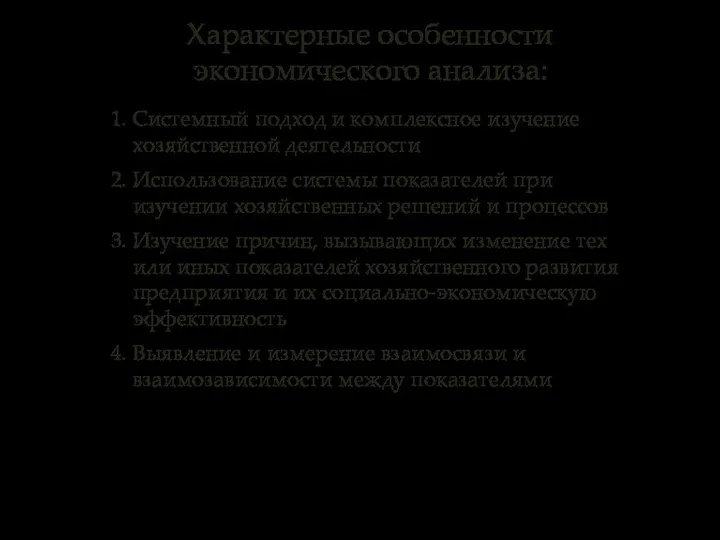 1. Системный подход и комплексное изучение хозяйственной деятельности 2. Использование системы