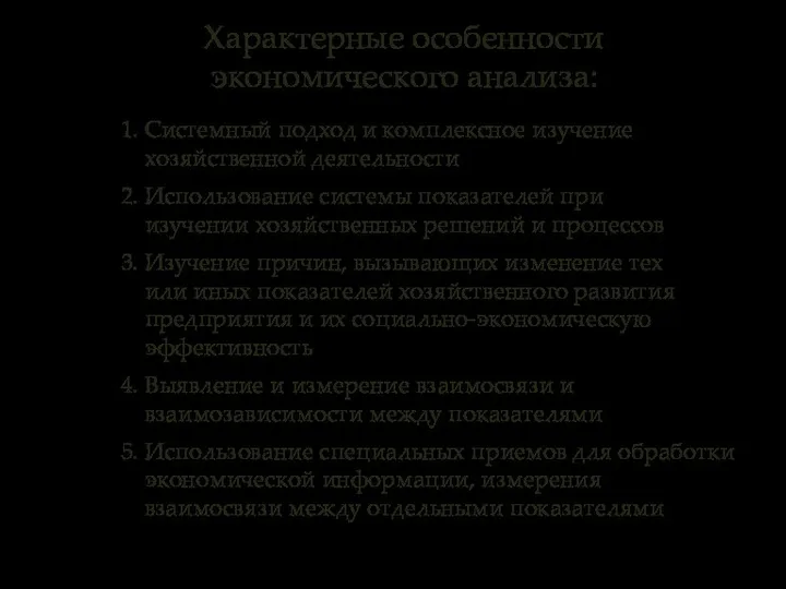 1. Системный подход и комплексное изучение хозяйственной деятельности 2. Использование системы