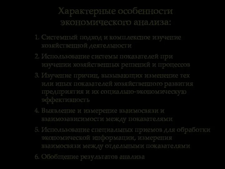 1. Системный подход и комплексное изучение хозяйственной деятельности 2. Использование системы