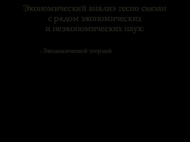 - Экономической теорией Экономический анализ тесно связан с рядом экономических и неэкономических наук: