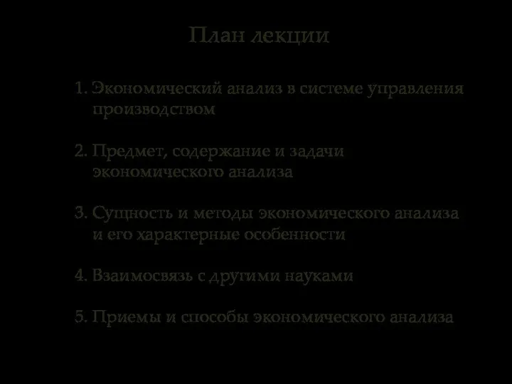 План лекции 1. Экономический анализ в системе управления производством 2. Предмет,