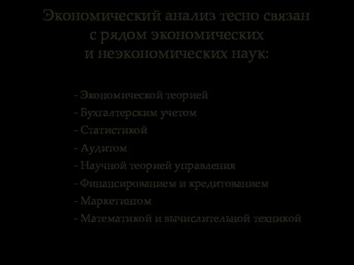 - Экономической теорией - Бухгалтерским учетом - Статистикой - Аудитом -