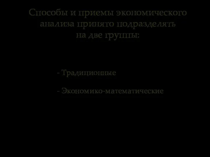 - Традиционные - Экономико-математические Способы и приемы экономического анализа принято подразделять на две группы: