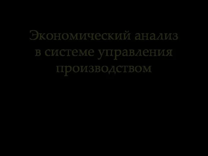 Экономический анализ в системе управления производством