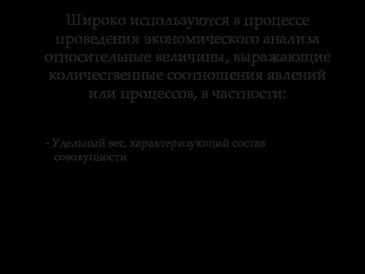 - Удельный вес, характеризующий состав совокупности Широко используются в процессе проведения